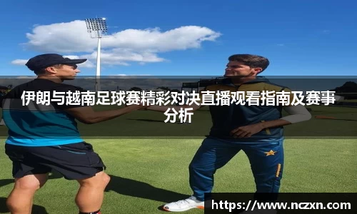 伊朗与越南足球赛精彩对决直播观看指南及赛事分析