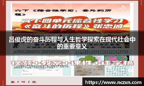 吕俊虎的奋斗历程与人生哲学探索在现代社会中的重要意义