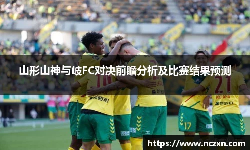 山形山神与岐FC对决前瞻分析及比赛结果预测