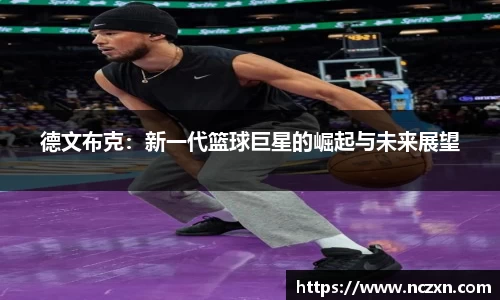 德文布克：新一代篮球巨星的崛起与未来展望