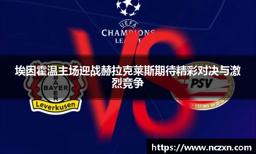 埃因霍温主场迎战赫拉克莱斯期待精彩对决与激烈竞争