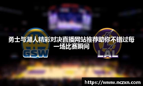 勇士与湖人精彩对决直播网站推荐助你不错过每一场比赛瞬间